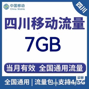 四川移动流量包7G  最多31天有效 月结日失效