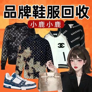 回收各类二手奢侈品男装/女装/鞋服 资金充足 爽快打钱不墨迹