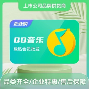 qq豪华绿钻三个月qq音乐豪华绿钻3个月送付费音乐包 2.8