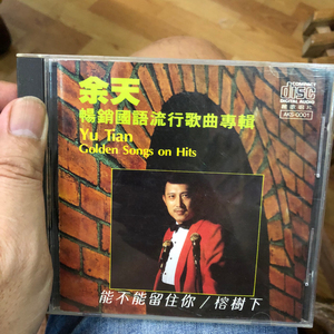 余天 畅销国语流行歌曲 榕树下 三菱版 CD。 片子成色好