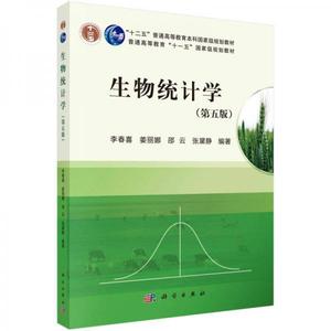 正版二手 生物统计学第五版5版李春喜 2013年科学出版社