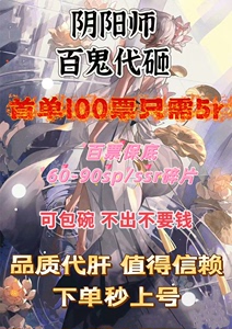 阴阳师百鬼代砸 百鬼夜行清票 砸碗 指定碎片