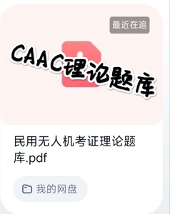 caac题库【理论题库+刷题模拟考系统】无人机考试题AOPA