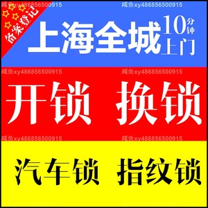 全上海24小时上门开锁换锁修锁，为您解决门锁烦恼！