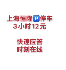 上海恒隆广场 停车费代缴 近静安嘉里中心停车，近上海展览馆停