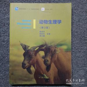 正版二手 动物生理学第三版 第3版 杨秀平, 肖向红, 主编