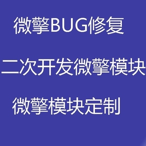 微擎BUG修复微擎二开微擎模块定制二次开发微擎模块转独立版应