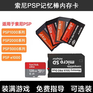 索尼PSP记忆棒 全新128g内存卡，64g内存卡，32g内