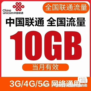 （吉林）秒回流量中国联通流量包   10G全国联通