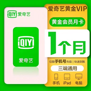 （直冲手机秒到账）爱奇艺vip1个月黄金会员aqy会员非电视