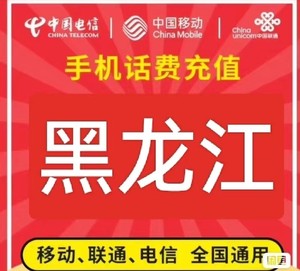 黑龙江电信移动联通话费充值手机缴费话费代充50-100-20