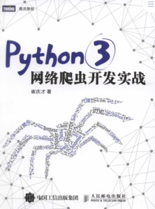 python3网络爬虫开发实战崔庆才pdf