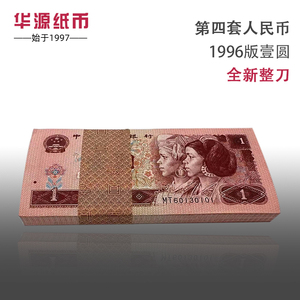全新第四版人民币一元961版1元壹圆百张连号整刀号码随机送保护盒