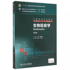 生物信息学 第二2版 八年制 李霞 PDF电子版素材