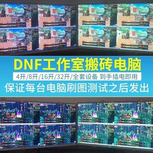 DNF魔兽TBC专用工作室地下城搬砖台式裸机电脑主机拿回家开