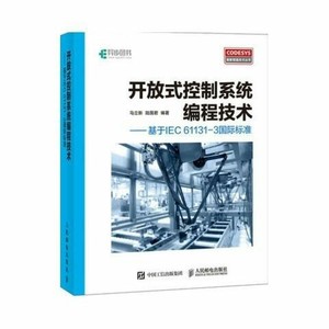 开放式控制系统编程技术CoDeSys编程语言教程书籍