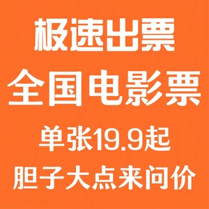 电影票特惠低价代购猫眼淘票票电影票特价电影票代订优惠电影票