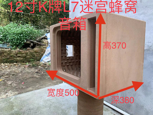 12寸美国k牌L7喇叭专用音箱十二蜂窝箱开孔迷宫箱空音箱汽车