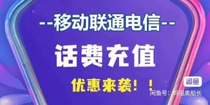 广州江苏苏州南京移动 联通 电信 话费充值