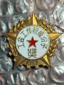 1957年 湖南省 湘东钨矿矿区工会赠 工会工作积极份子 奖