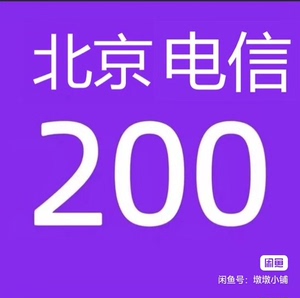 北京电信187充200话费（只充值北京）