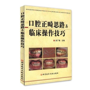 口腔正畸思路与临床操作技巧(pdf）