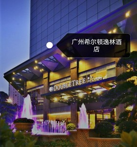 广州希尔顿逸林酒店，广州希尔顿酒店亲友价协议价代订含双早行政