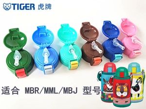 通用原装正品虎牌保温杯盖MML MBR MBJ日本儿童吸管水