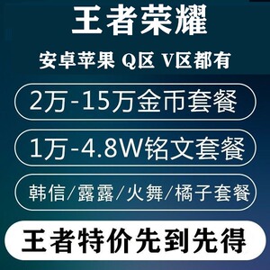 王者送荣耀账号安卓苹果成品号满级铭文微区初始号转移号永久出售