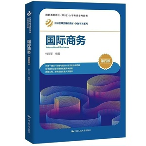 国际商务 第四版第4版 韩玉军 中国人民大学出版社