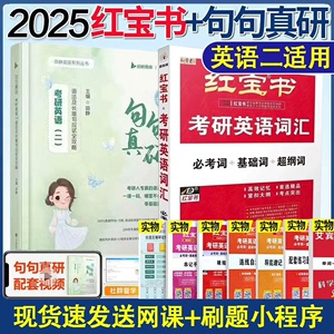 现货【赠视频】2025考研词汇红宝书词汇+田静句句真研 25