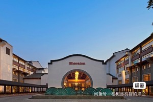 杭州西溪喜来登度假大酒店代订