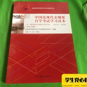 自考教材03708 中国近现代史纲要2018年版 李捷 王顺