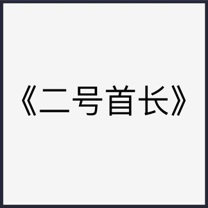 《二号首长》1-3部 黄晓阳 精校完结版 电子txt