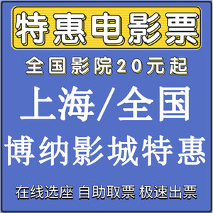 全国/上海 博纳影城优惠电影票一律低价出代买在线选座