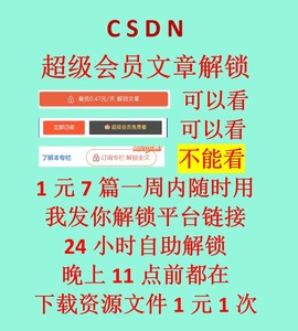 csdn会员文章超级VIP专栏文章解锁下载代看，资源文件下载