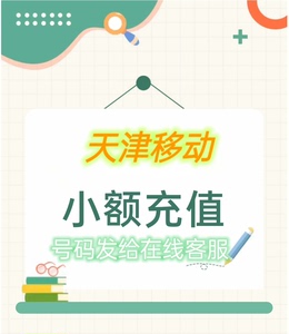 天津移动话费快充直冲，可批量1元2元到9元。标价为1元