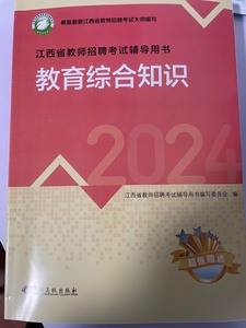 江西教综 江西2024高校版江西省教师招聘考试教育综合知识小