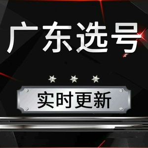 广州深圳佛山东莞汽车选号新车自编自选车牌号新能源网上占用查询