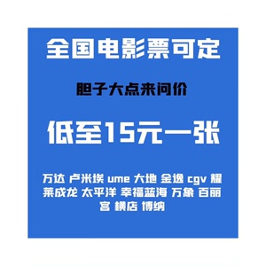 代订电影票低至15起 全国电影票代买 ，特价电影票， 低价代