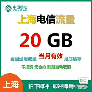 #上海电信流量上海电信流量20G通用包，中国电信流量包全国通