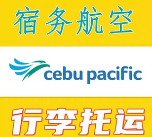 宿务太平洋行航空5J，行李额加购，Cebu Pacific