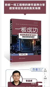 一板成功：高速电路研发与设计典型故障案例解析  清华大学出版