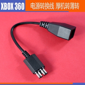 XBOX360 SLIM电源线 厚机转薄机电源转换线XBOX