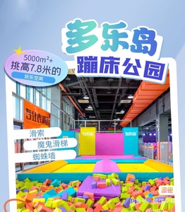 重庆多乐岛蹦床公园，19.9元单人全天不限时，即买即用的……