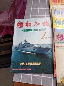 舰船知识，老杂志1本创刊20周年，94年6本、92年1本，9