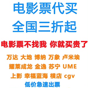 电影票低至15起 全国电影票代买 ，特价电影票， 低价代购全