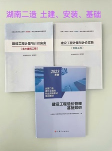 湖南省二造湖南地区二级造价师二造基础知识教材土木建筑建筑建设