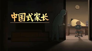 中国式家长手机安卓版（无需登录）直接可玩，最新版包更新。（仅