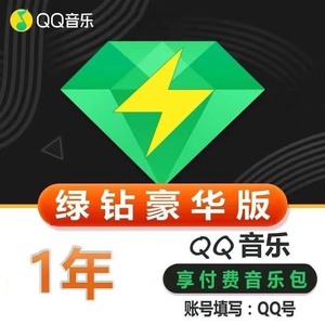 【放心购】QQ音乐豪华绿钻年卡QQ音乐会员年费12个月豪华绿